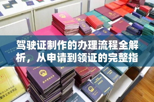 大宁驾驶证制作的办理流程全解析，从申请到领证的完整指南