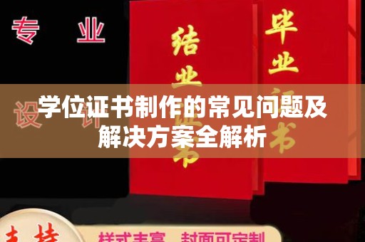 天峨学位证书制作的常见问题及解决方案全解析