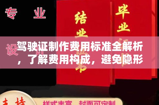 碾子山驾驶证制作费用标准全解析，了解费用构成，避免隐形消费