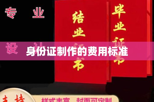 普定身份证制作的费用标准